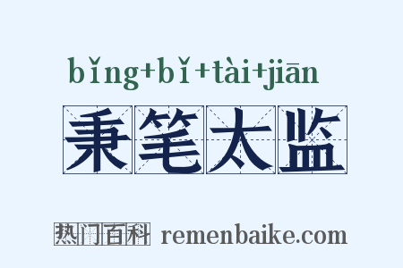 秉笔太监是什么意思的图片